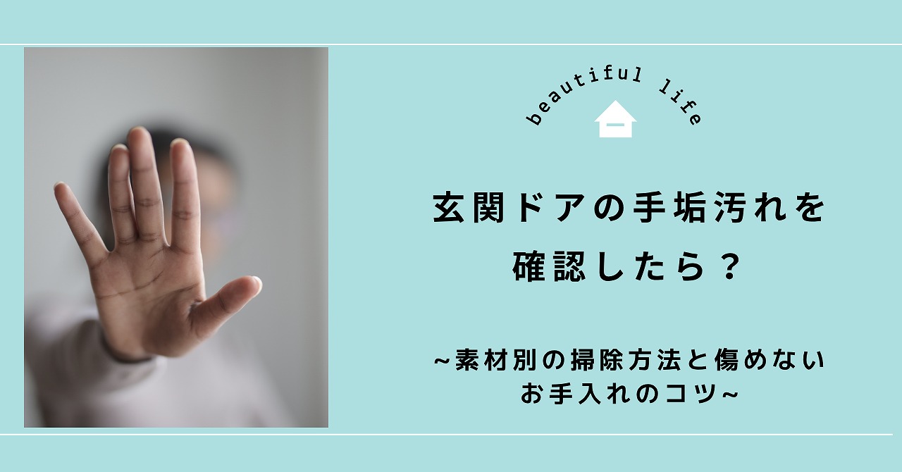福山市で玄関ドアの手垢汚れを確認したら？素材別の掃除方法と傷めないお手入れのコツ